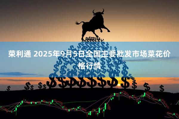 荣利通 2025年9月5日全国主要批发市场菜花价格行情